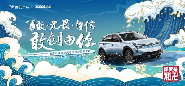 从自带IP到自创IP 哪吒U国潮新势力强势来袭