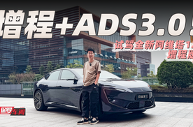 保罗车闻丨增程+ADS 3.0！试驾全新阿维塔12增程版