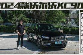 试驾2024款沃尔沃XC90，吸引我的从来就不只是“安全”
