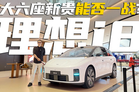 评车风云录之理想 i8，家庭第一台纯电 SUV，体验太香了