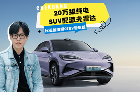 比亚迪海狮07EV智驾版杀疯了！20万级纯电SUV配激光雷达，城市领航真能解放双手？