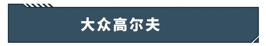 8.99万起这些家轿贼拉风，比对手帅一大截！