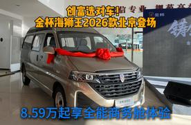 金杯海狮王2026款北京登场