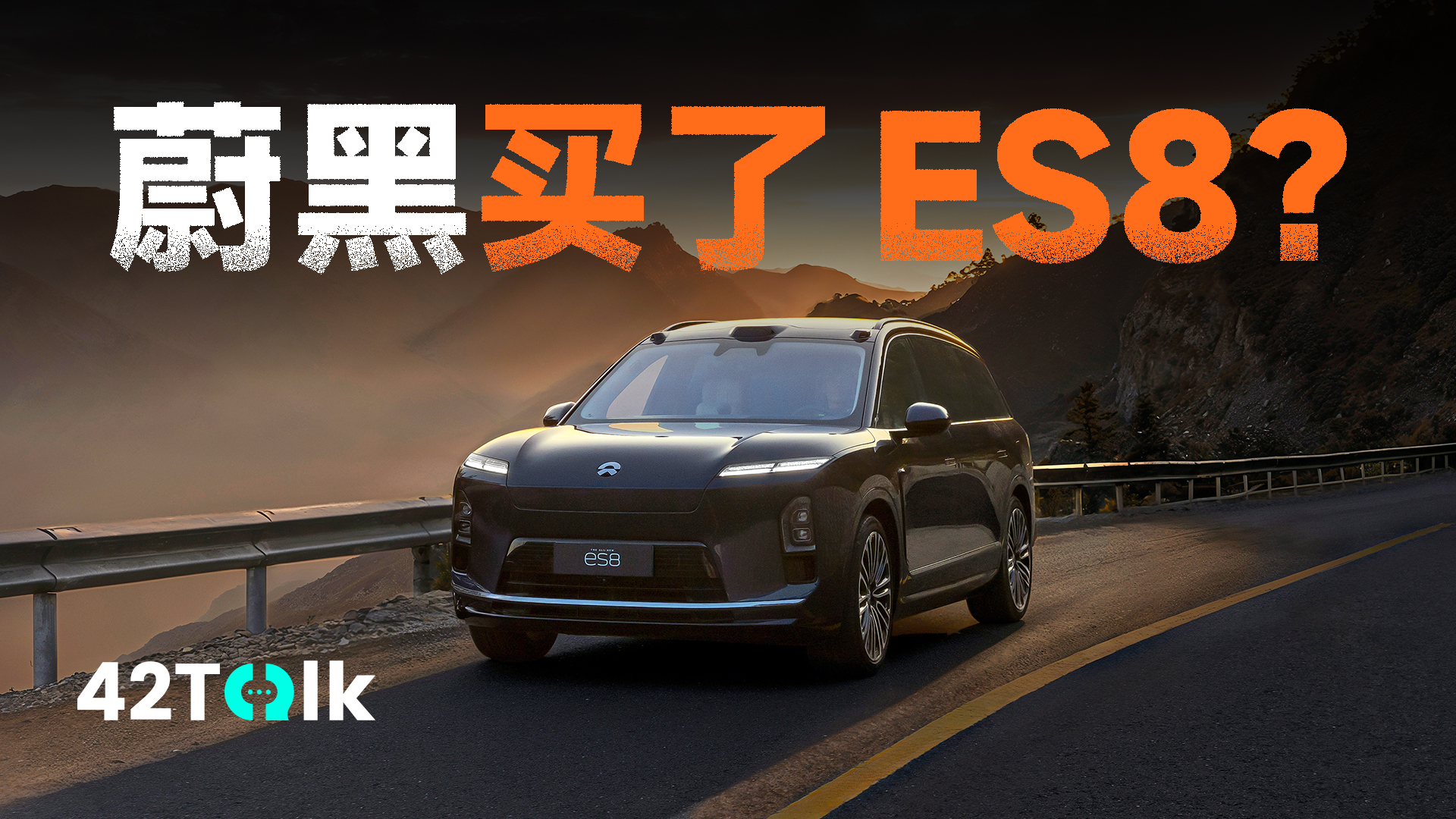 �Ӻ��ӵ�������ε�� ES8 ƾɶȦ�ۣ���42Talk Vol.33
