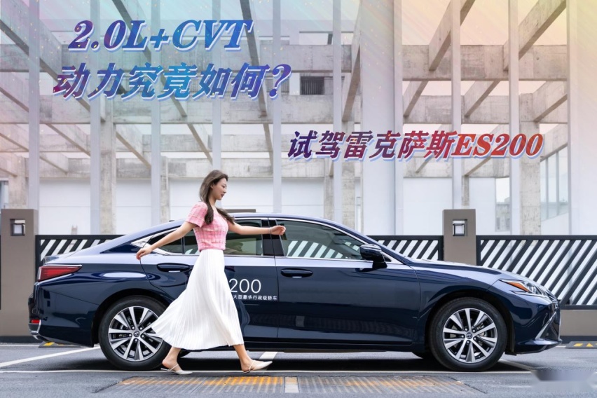 试驾雷克萨斯ES200，加速不“肉”还轻快，它才最懂女人心！