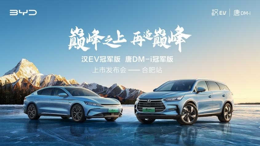 汉EV冠军版 DM-i冠军版合肥区域正式上市 比亚迪旗舰级产品再更新！