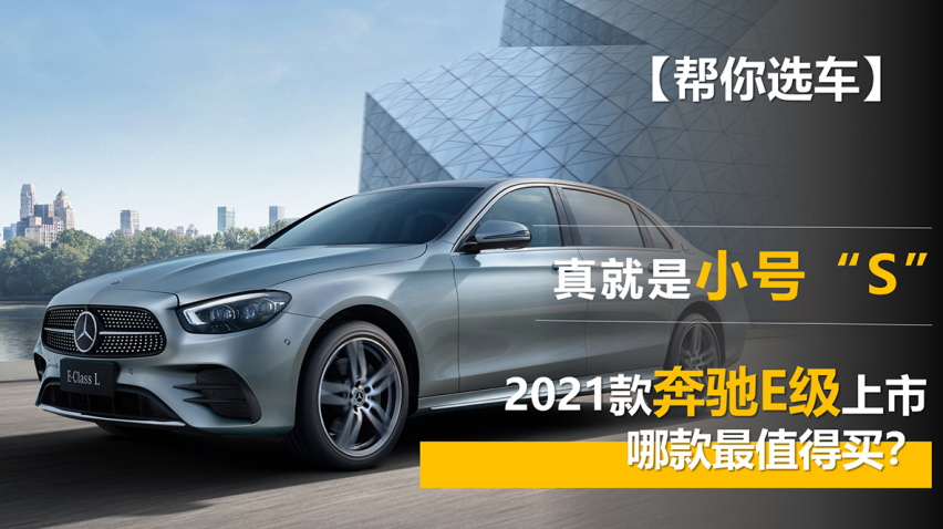 【帮你选车】真就是小号“S”2021款奔驰E级哪款最值得买？