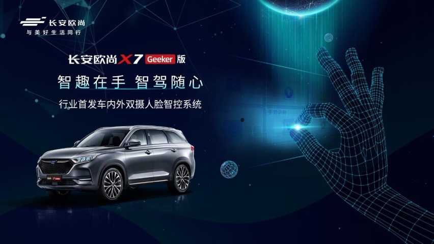 长安欧尚X7 Geeker版正式开启预售，预售价11.59万