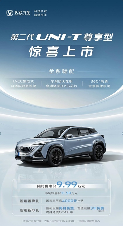 配高通骁龙8155芯片 长安UNI-T尊享型上市 售11.59万元