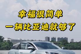 不是很贵，但是很值，比亚迪车主的幸福瞬间