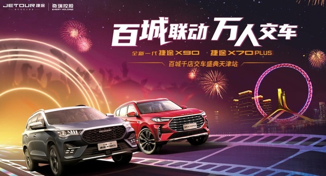 别开生面的交车仪式——捷途百城千店交车盛典天津站完美落幕