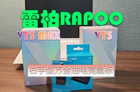 雷柏VT3MAX评测：右手型万金油轻量化电竞鼠标