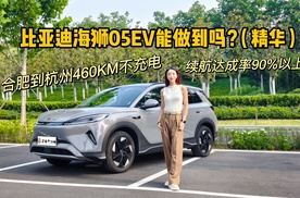 合肥到杭州460KM 不充电，比亚迪海狮05EV 能做到吗？（精华篇）