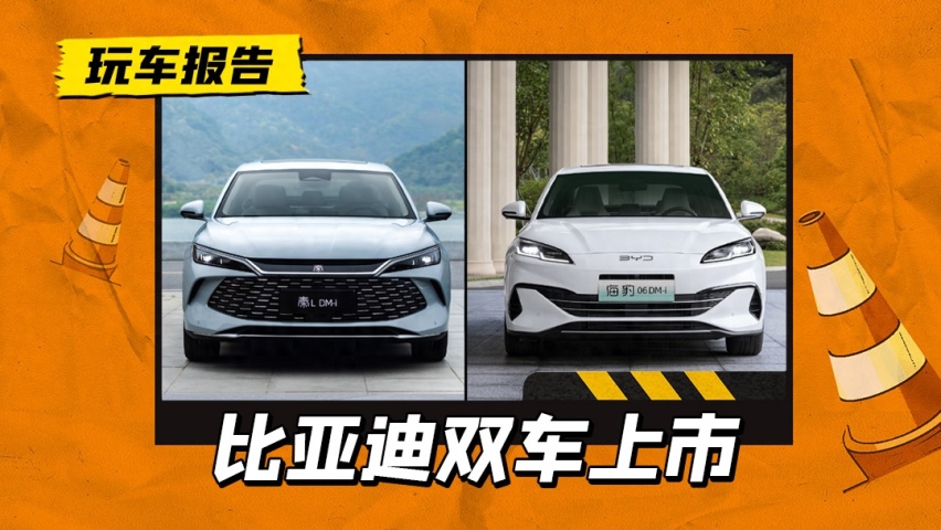 9.98万元起，比亚迪秦L/海豹06 DM-i双车上市