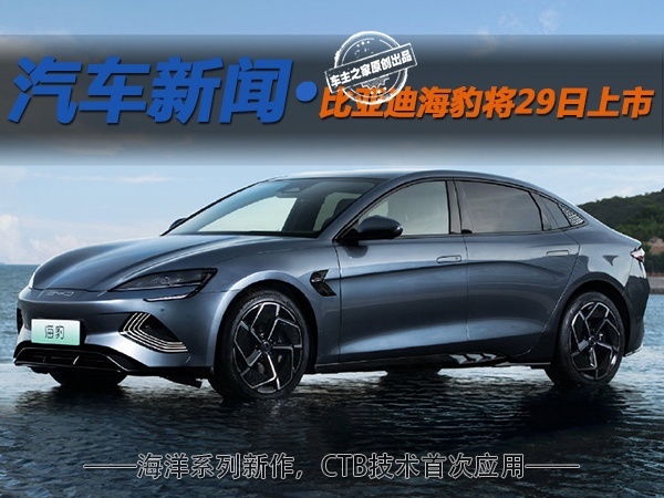 首搭CTB技术 比亚迪海豹能否乘势而起？