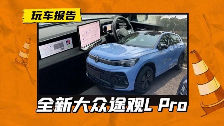 大众途观L Pro预售定档，原汁原味引进，搭副驾娱乐屏