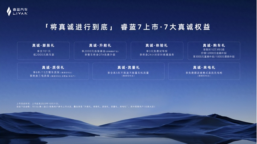 将真诚进行到底-睿蓝 7 西安国际车展重磅上市