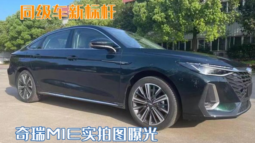 同级车新标杆！奇瑞M1E实拍图曝光，五一后上市或命名艾瑞泽8
