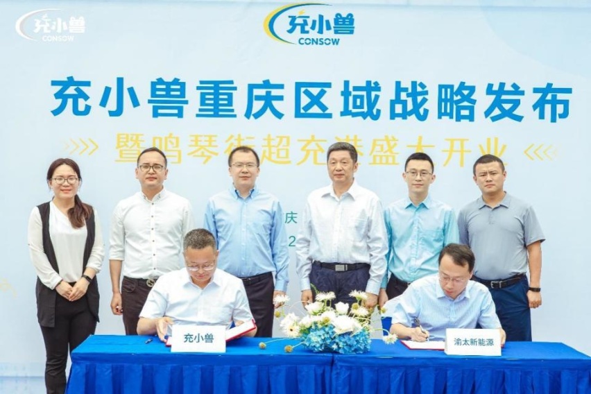 充小兽重庆区域战略发布暨超充港盛大开业活动成功举办！