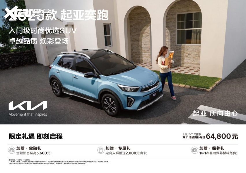 2026款起亚奕跑正式上市 1.4L天窗款增换购补贴价仅64,800元