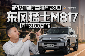 “含华量”第一的越野SUV，东风猛士M817起售31.99万起！