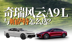 都是旗舰｜大众帕萨特与奇瑞风云A9L，怎么选？