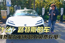 什么？路特斯的车，竟然能在蔚来超充站免费充电？