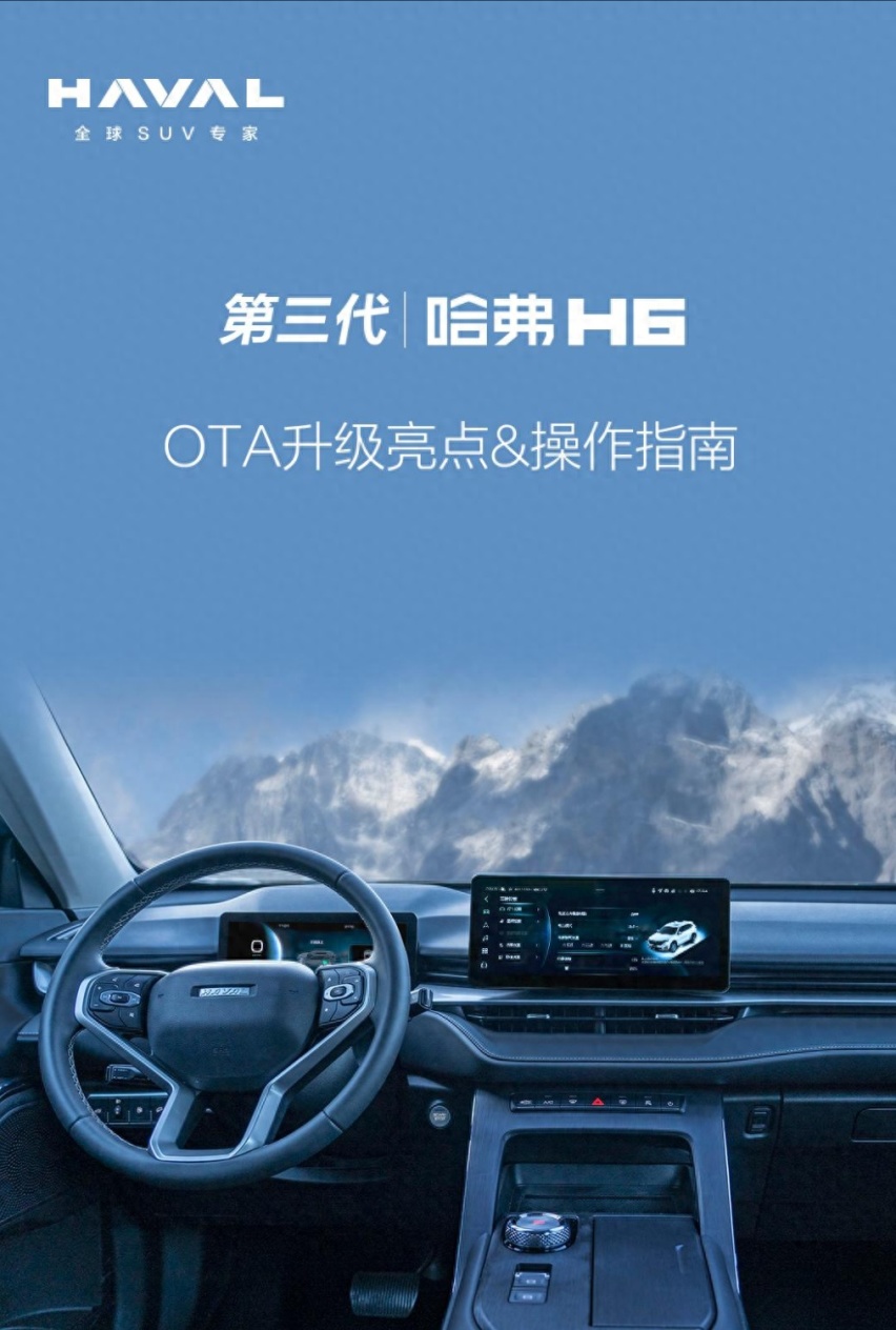 哈弗主力车型迎来OTA升级，第三代H6与第一代大狗功能大扩展！