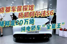 成都车展探馆极狐阿尔法S6，堪称是20万级纯电轿车“全能王”！