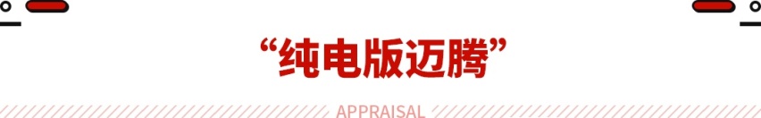 纯电版“迈腾”终于来了！车长5米配掀背尾门 配置史无前例的卷