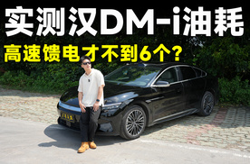 测试官丨实测高速馈电，汉DM-i的能耗彻底暴露！