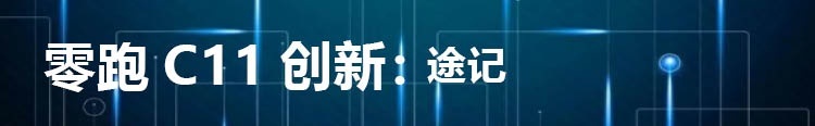 B体育·(sports)官方网站三块大屏的零跑C11 如何玩转智能 CC-100(图13)