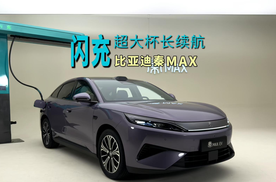 静态体验比亚迪秦MAX，超大空间搭载闪充技术及天神之眼B，配置夯爆了！