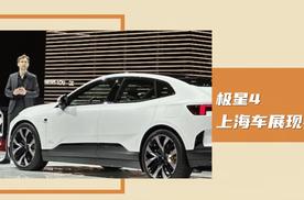 2023上海车展：极星4现身，外观设计很时尚，一起了解下