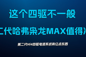 这个四驱不一般，二代哈弗枭龙MAX值得冲