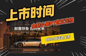 全新小鹏P7确认8月27日上市，这个外观，月销破万问题不大