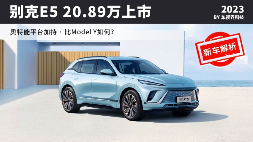 奥特能平台加持，别克E5上市售20.89万起，还买特斯拉吗？