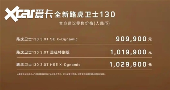路虎卫士130上市 售价90.99-102.99万元