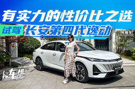 《帮看车》有实力的性价比之选 试驾长安第四代逸动