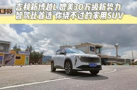 吉利新博越L 媲美30万级新势力 智驾比首选 你绕不过的家用SUV