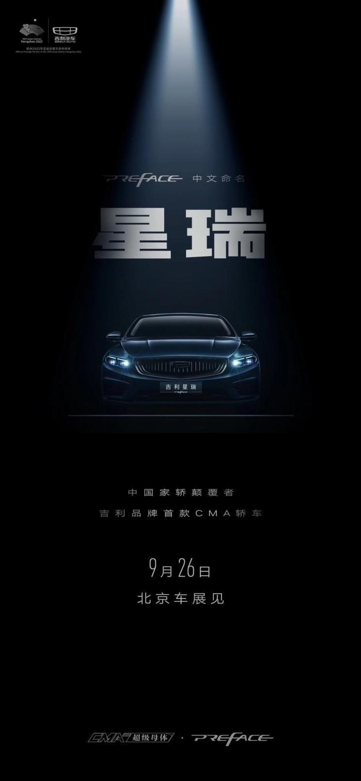 “瑞”字辈又来新人，吉利PREFACE定名为星瑞！