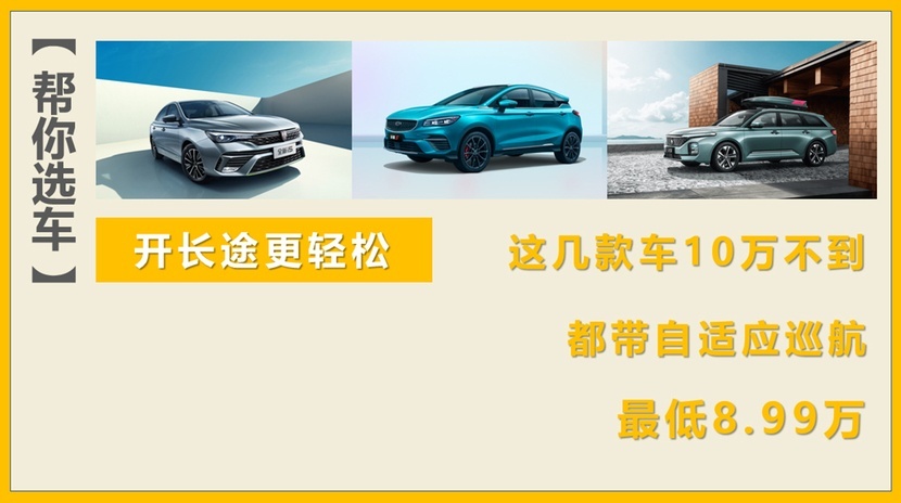 开长途更轻松，这几款车10万不到，都带自适应巡航，最低8.99万元