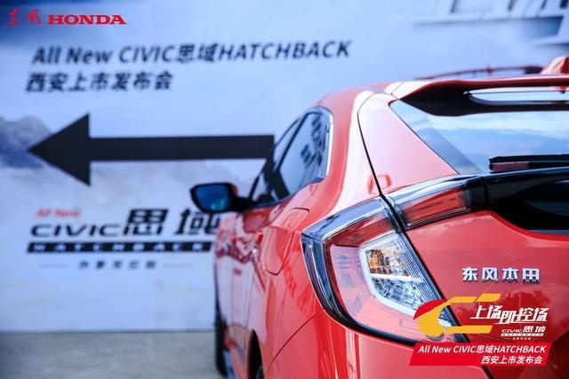 既要信仰又要激情 全新思域HATCHBACK西安上市