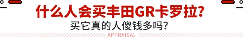 加价10万美元都买？这三缸卡罗拉被疯抢 买了都说值！