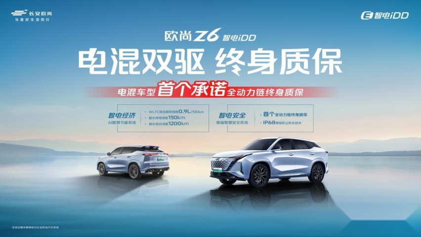 后顾之忧？没了！欧尚Z6 智电iDD推出“电混双驱终身质保”政策