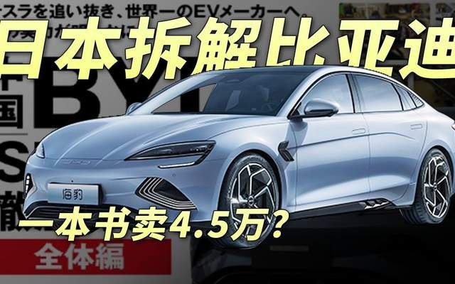 拆解比亚迪海豹后，日本人如获至宝，国产真的崛起了