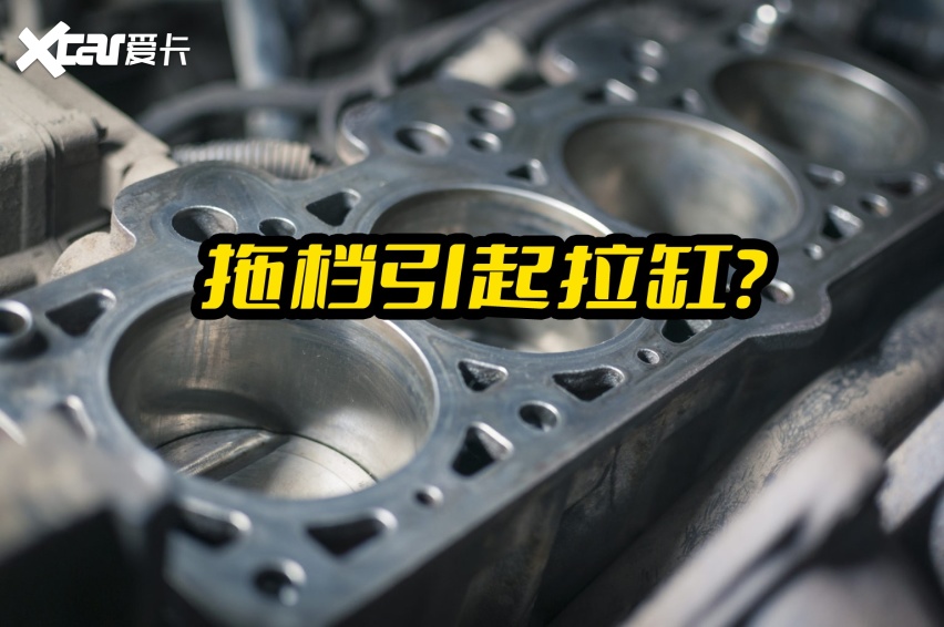 手动挡车，拖挡行驶为什么会导致拉缸？
