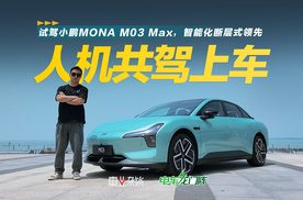 试驾小鹏MONA M03 Max，人机共驾上车，小P再次进化