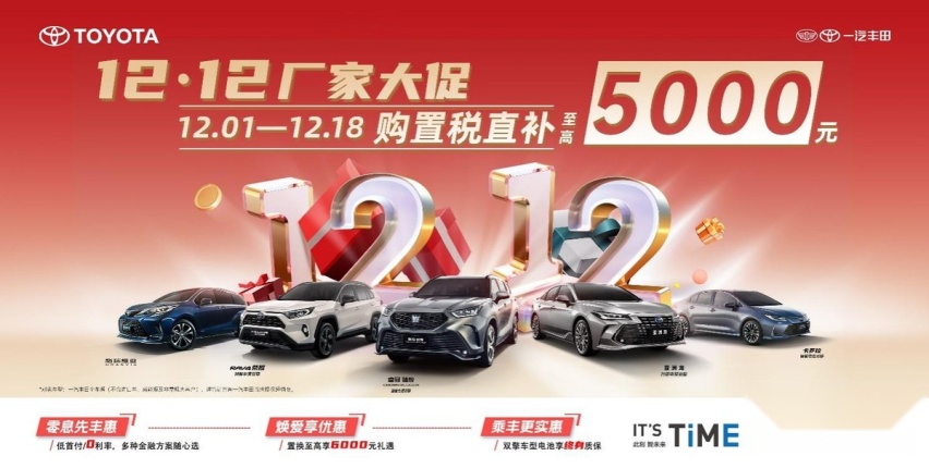 “双12大促”厂家直补，买车就到一汽丰田