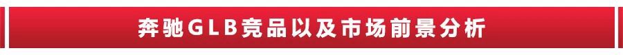 7座配1.3T，起步或不到30万，奔驰GLB将国产！